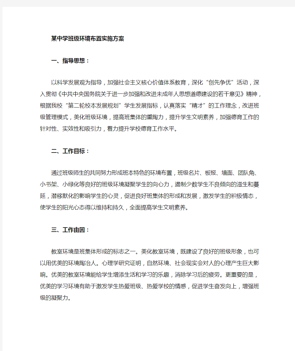 班级环境布置方案