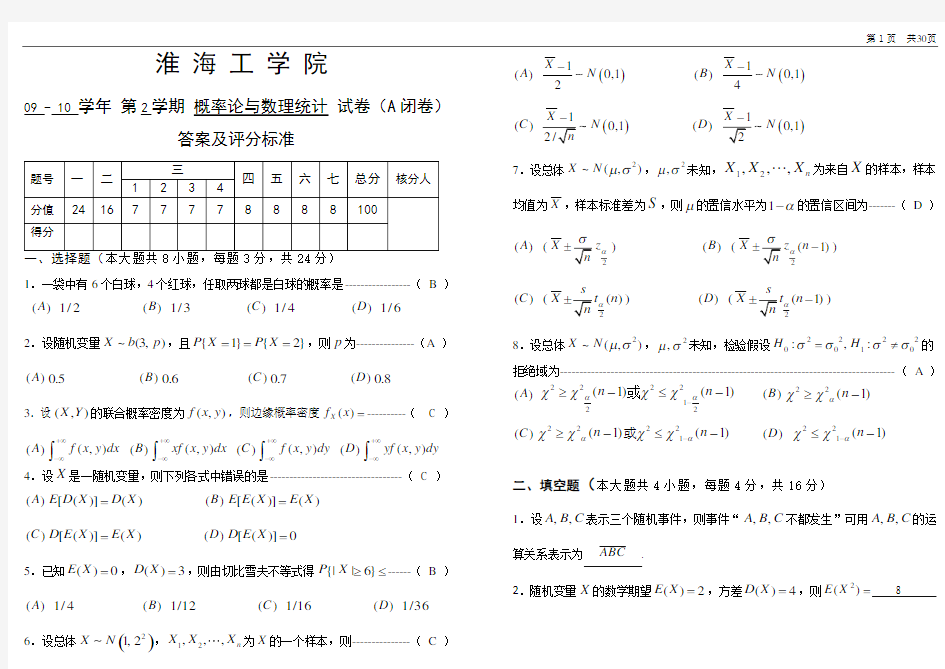 淮海工学院概率论与数理统计试卷和答案集合