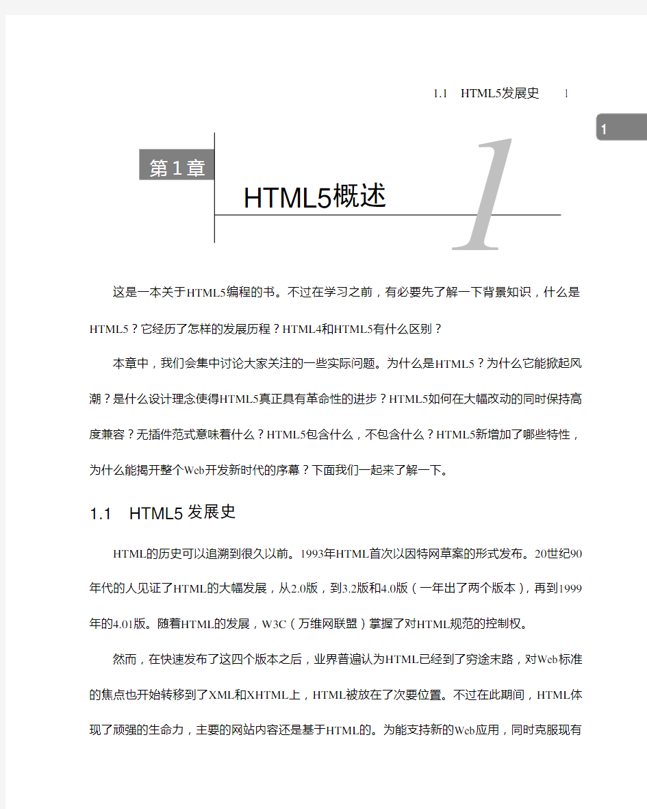 HTML5程序设计(第2版) 第一章：HTML5概述