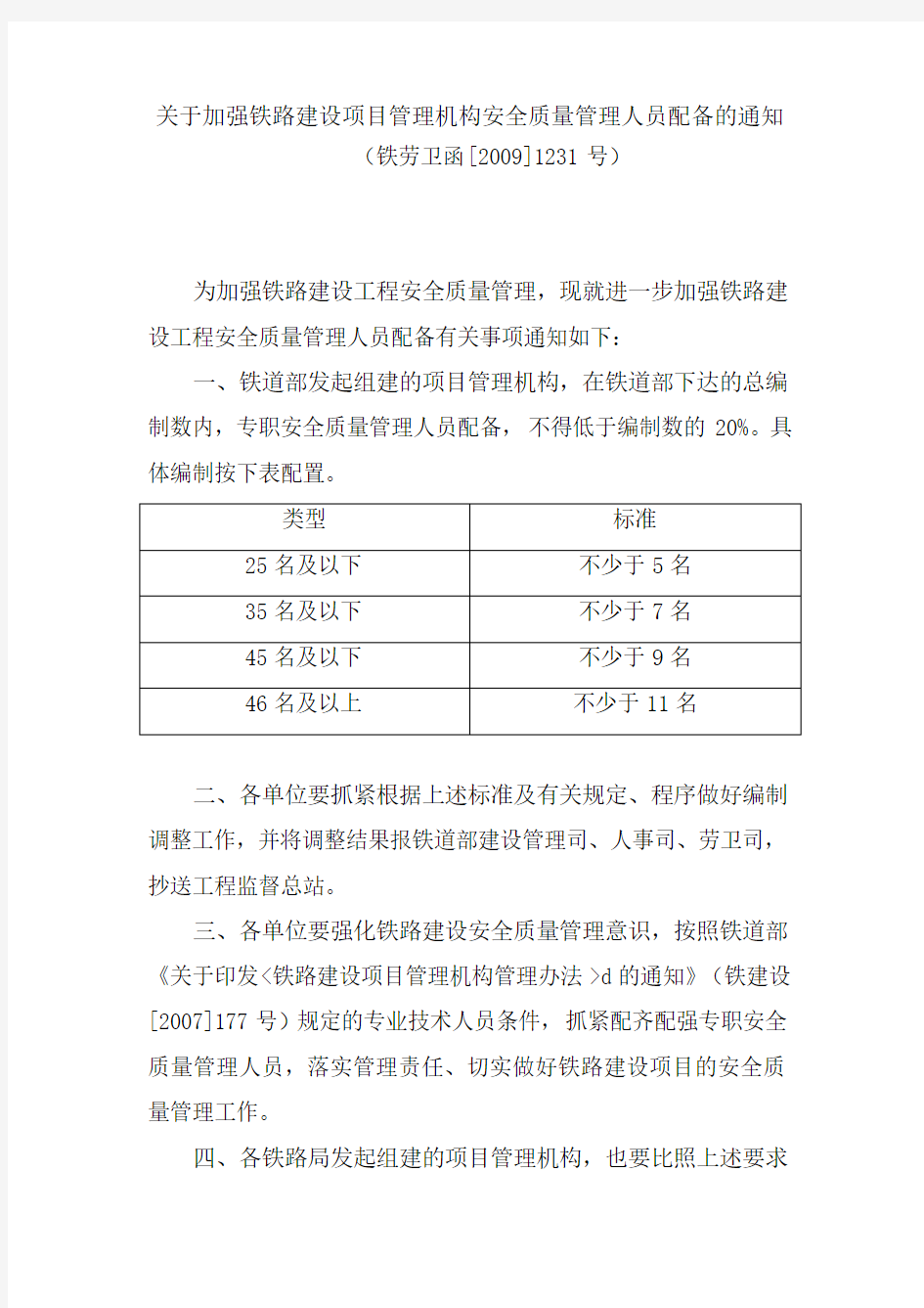 铁劳卫1231号关于加强铁路建设项目管理机构安全质量管理人员配备的通知