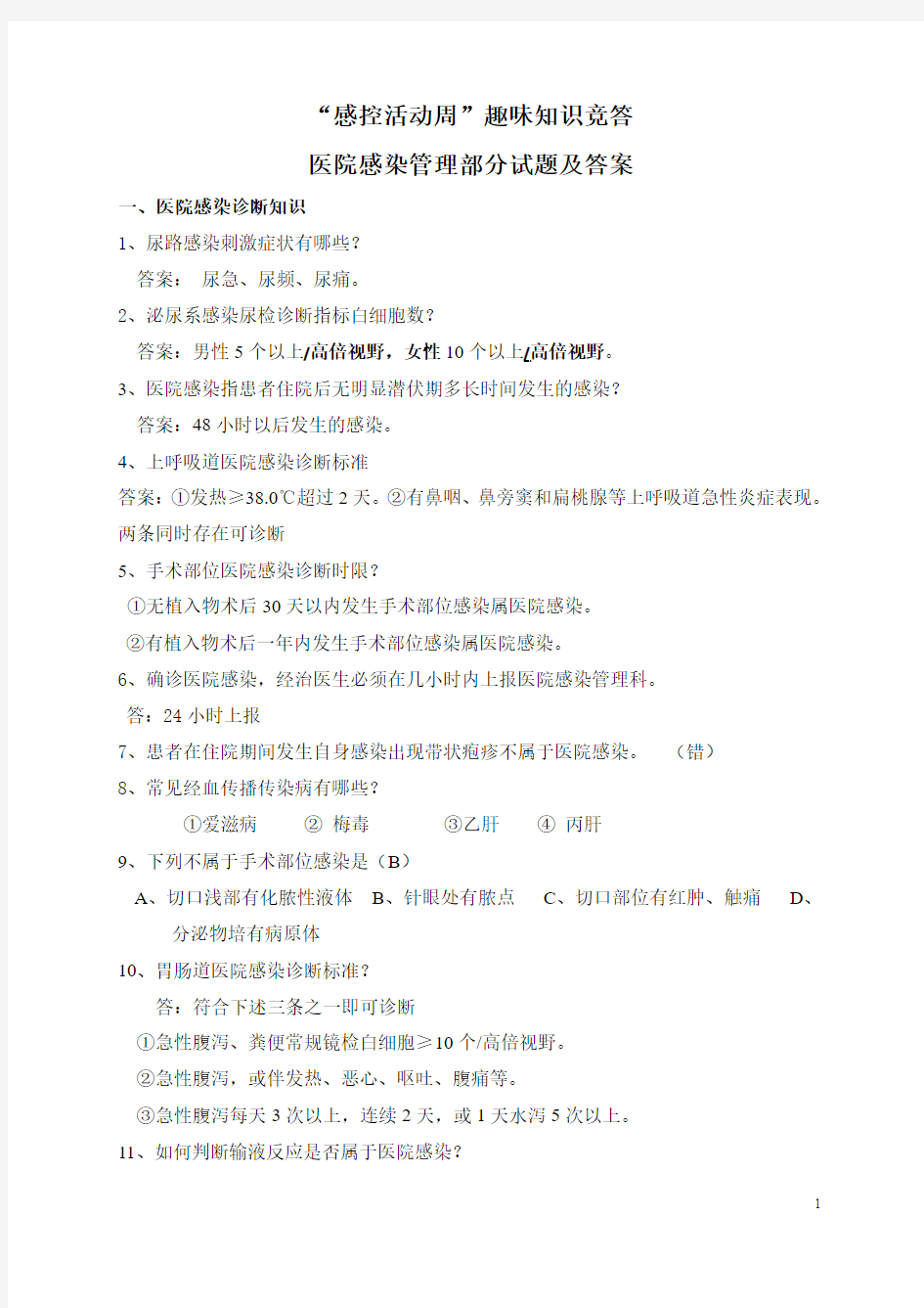 医院感染活动周院感知识答题 Microsoft Word 97 - 2003 Document