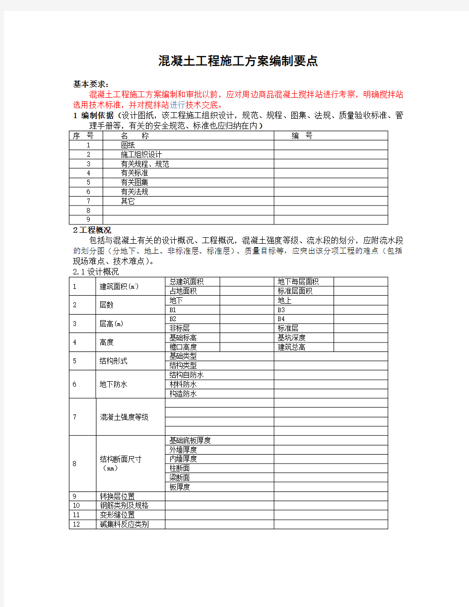 混凝土工程施工方案编制要点