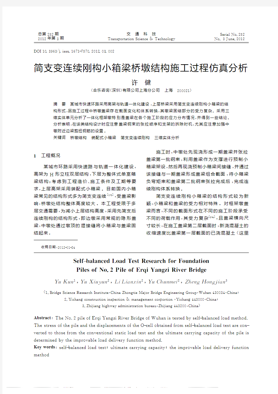 简支变连续刚构小箱梁桥墩结构施工过程仿真分析