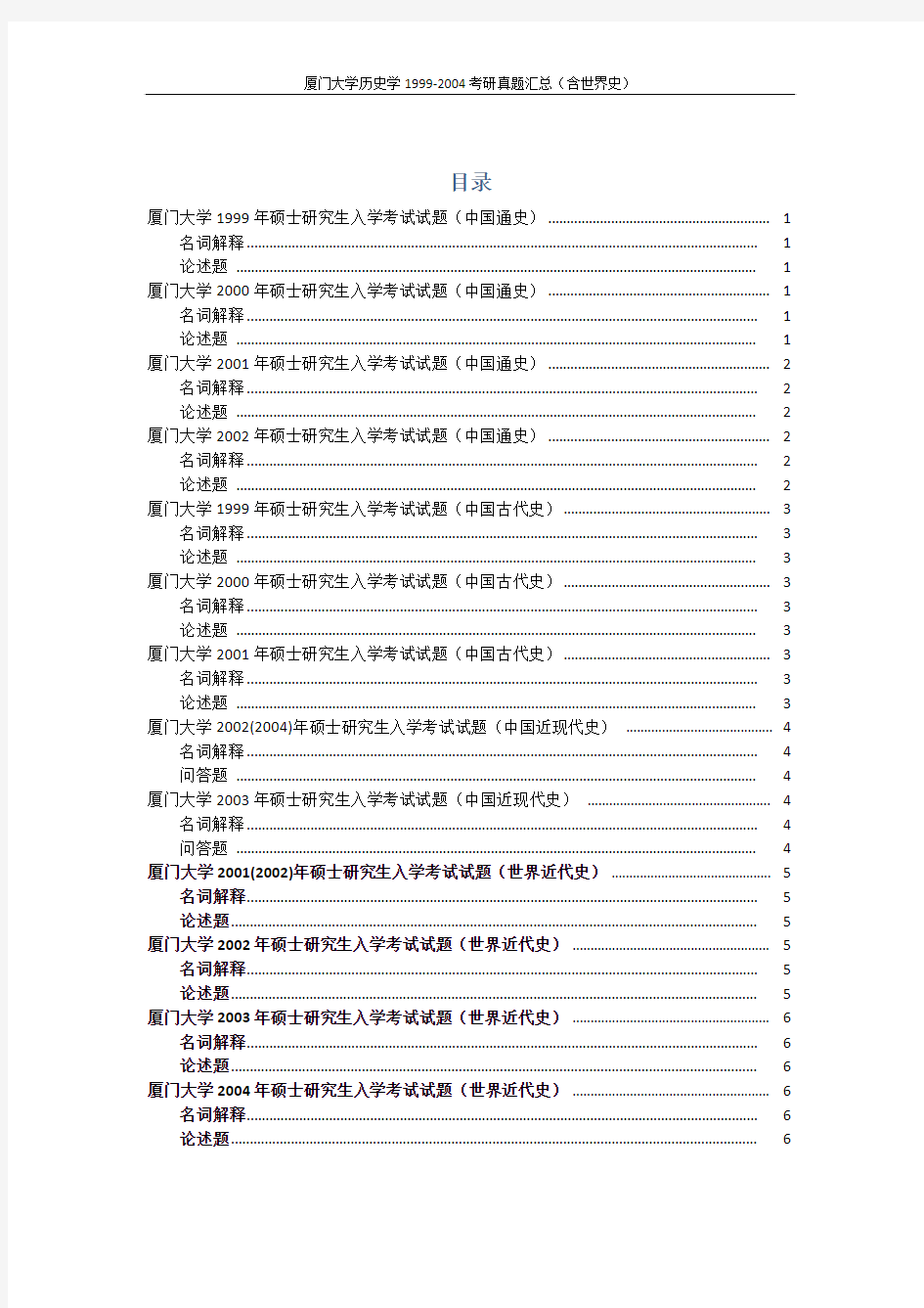 厦门大学历史学考研真题汇总