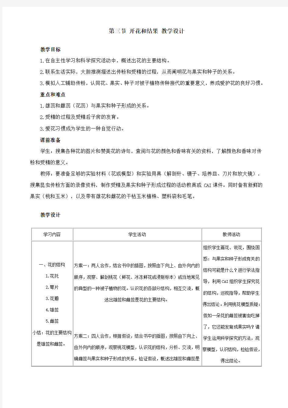 开花和结果 教学设计