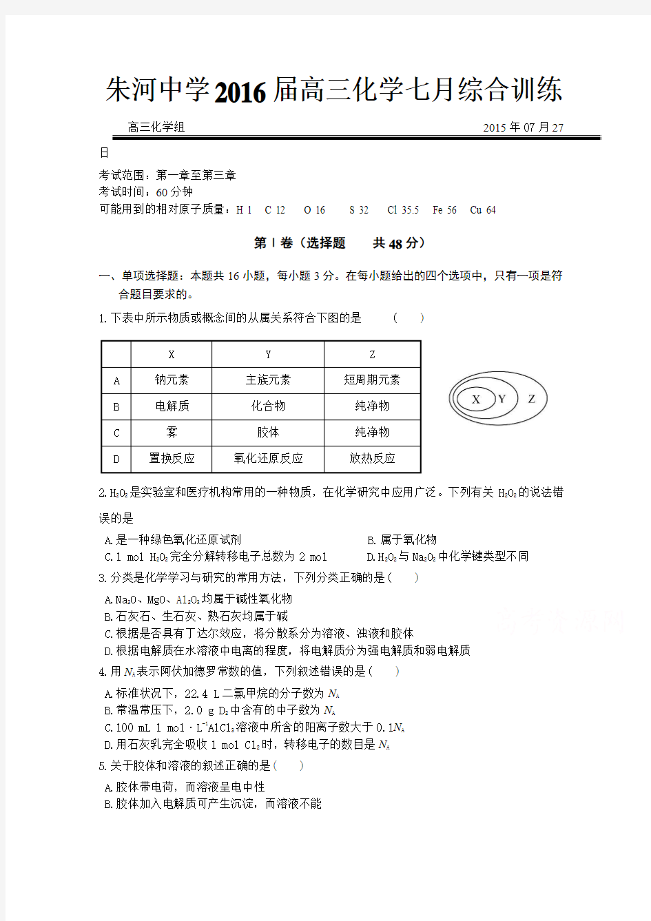 湖北省监利县朱河中学2016届高三上学期七月综合训练化学试卷