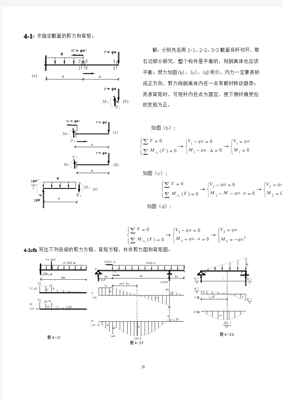 第四章弯曲内力(习题解答)