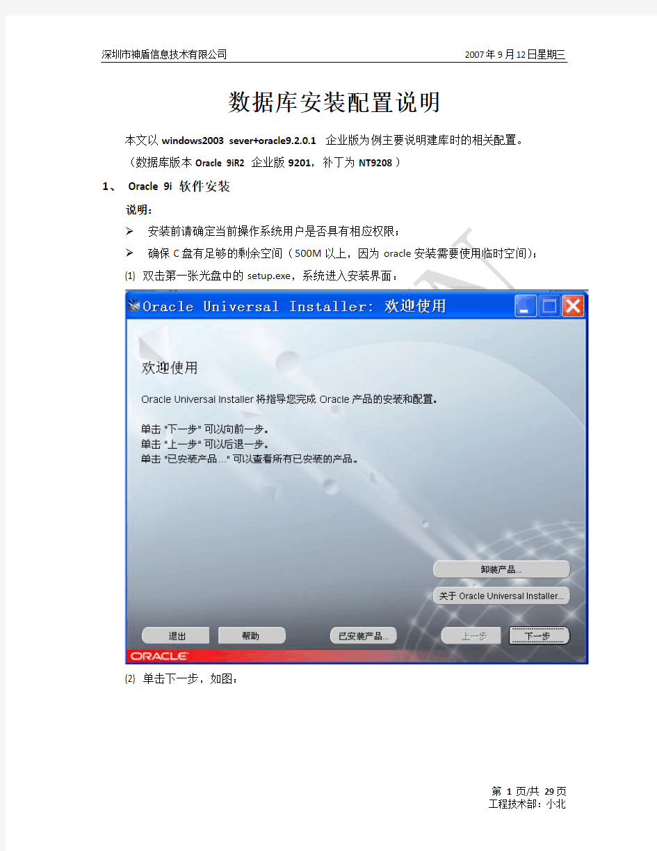 数据库ORACLE9i安装配置说明