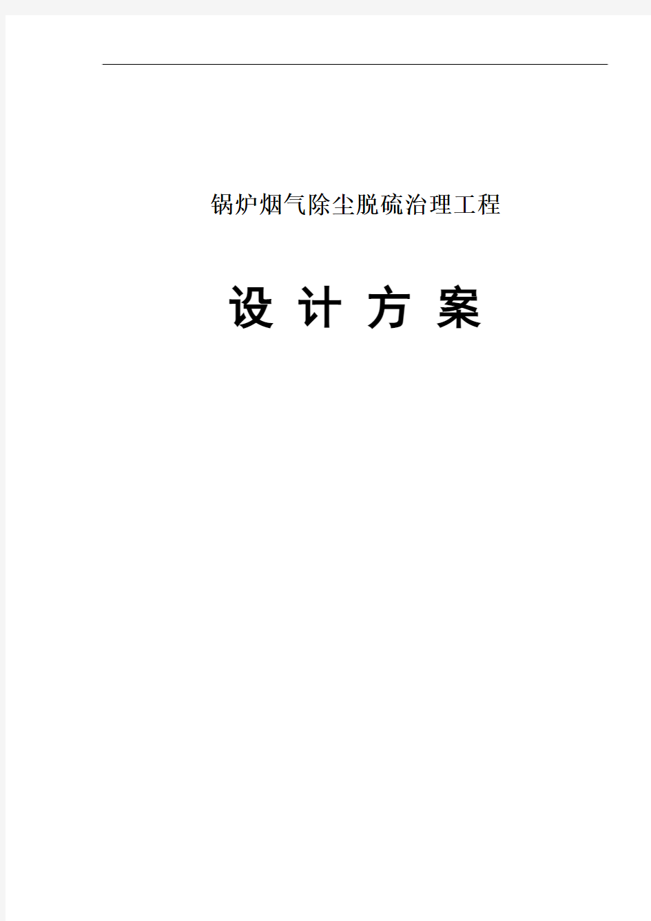 锅炉烟气治理技术方案