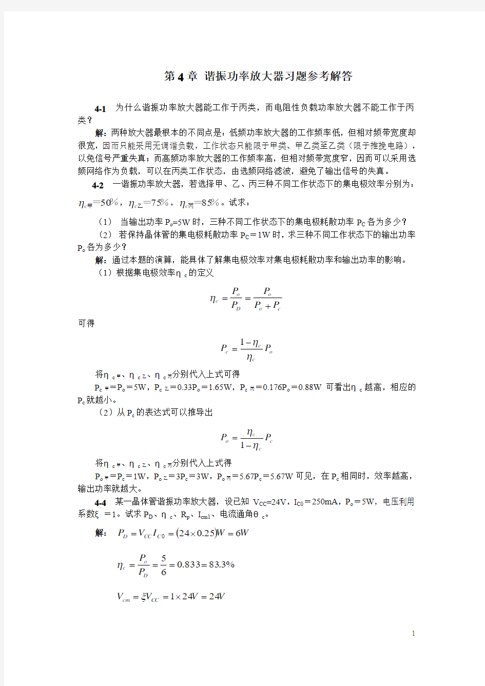 第4章 谐振功率放大器习题参考解答