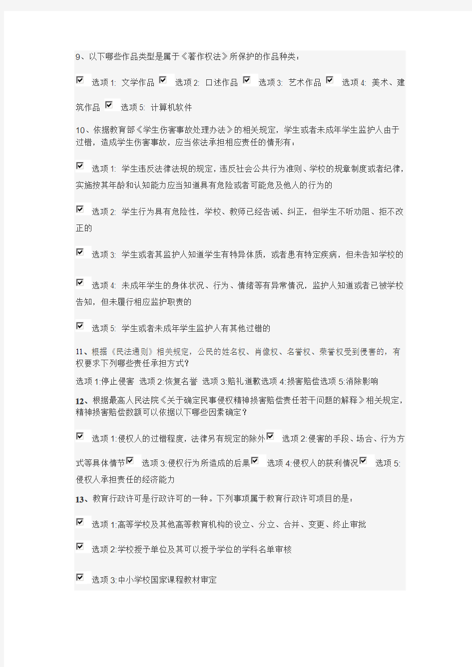 江苏省中小学教师网上法律知识竞赛试卷(多选题题库较全)