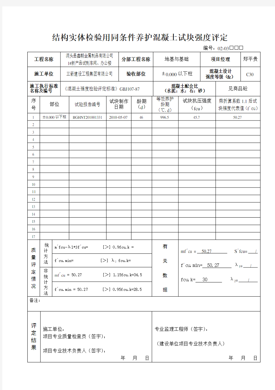 同条件养护混凝土试块强度评定