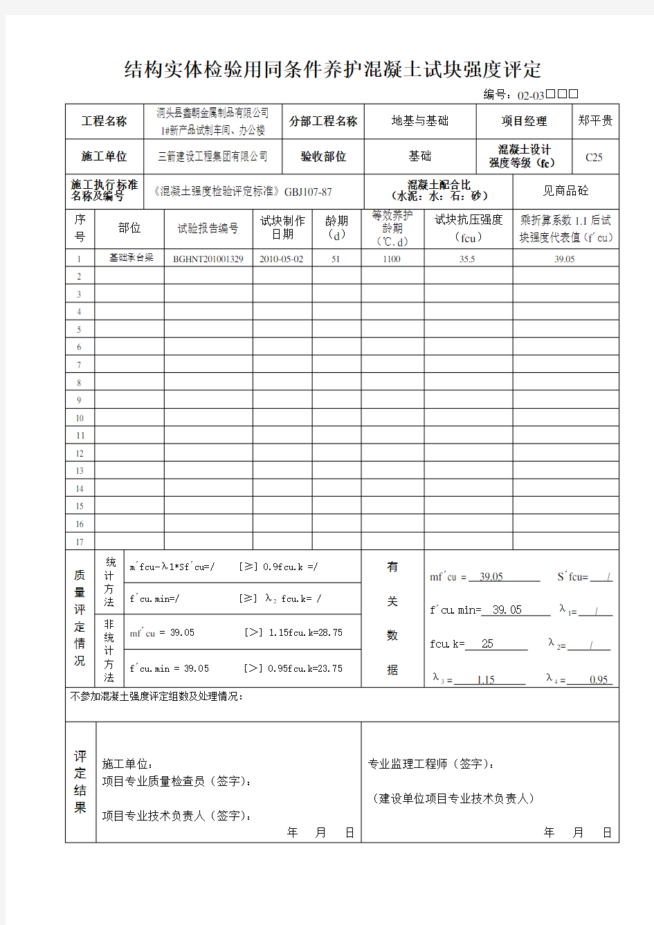 同条件养护混凝土试块强度评定