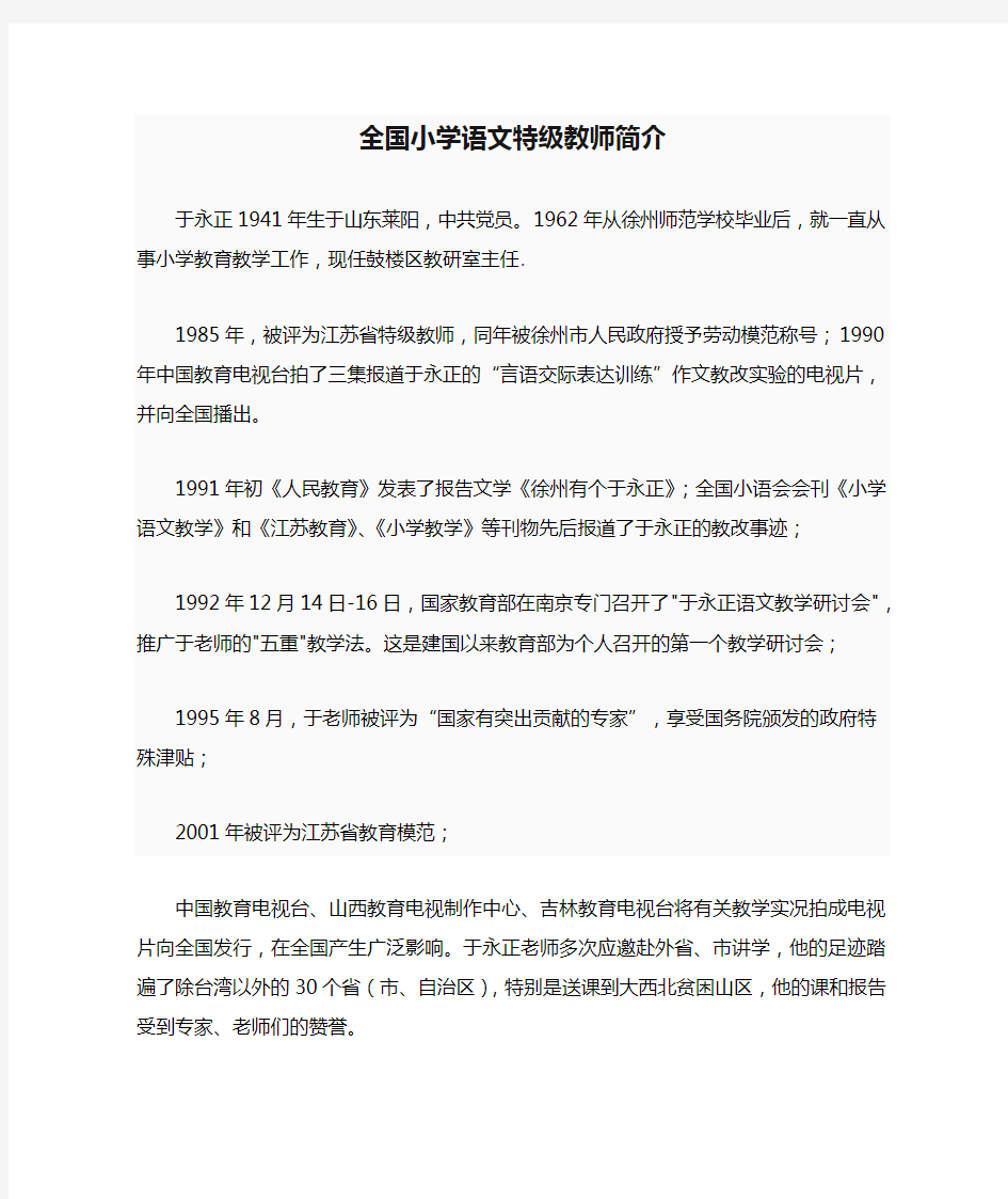 全国小学语文特级教师简介