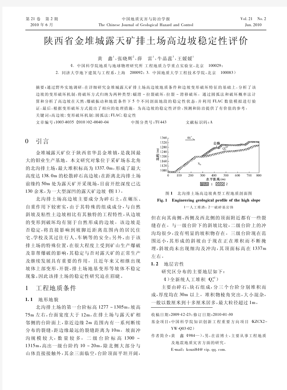 陕西省金堆城露天矿排土场高边坡稳定性评价