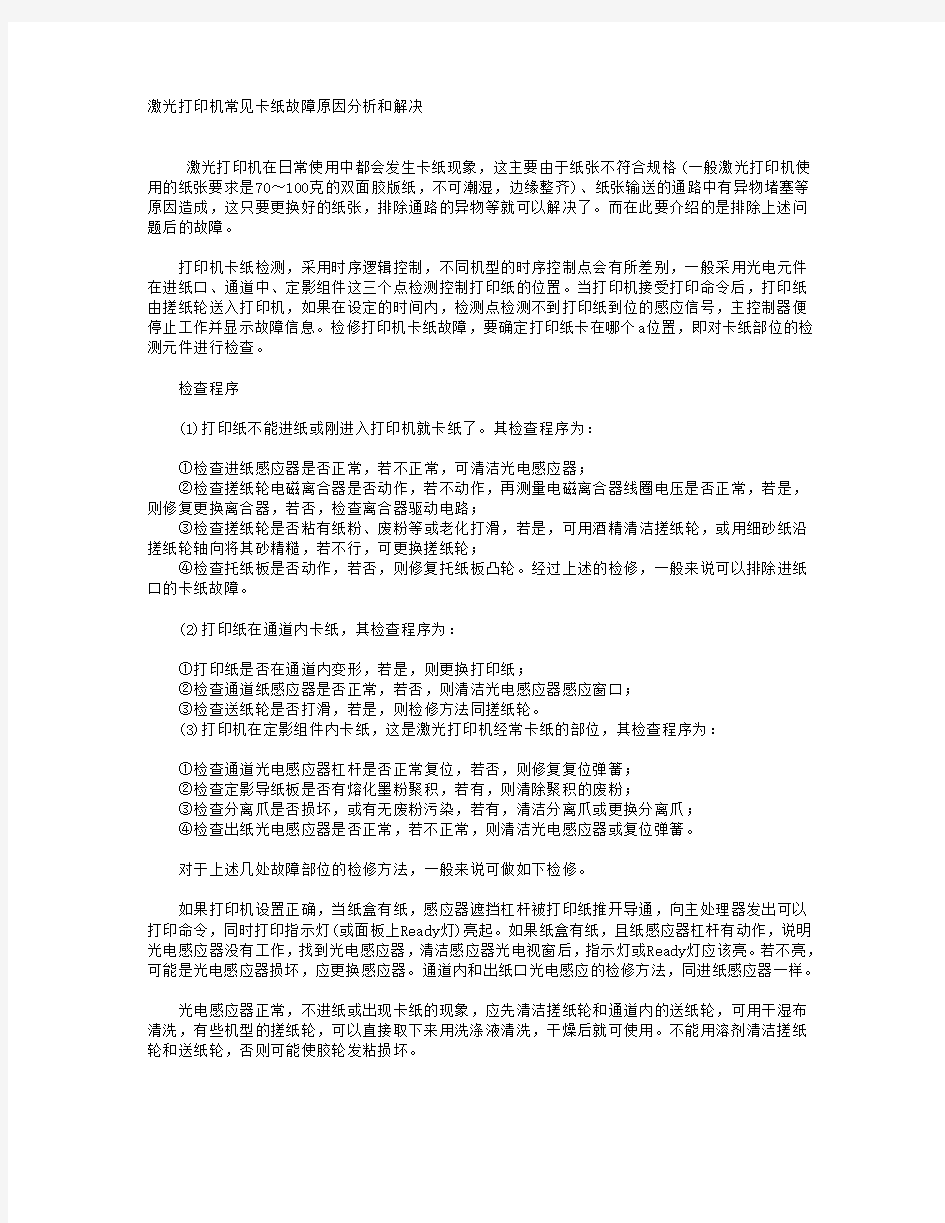 激光打印机常见卡纸故障原因分析和解决