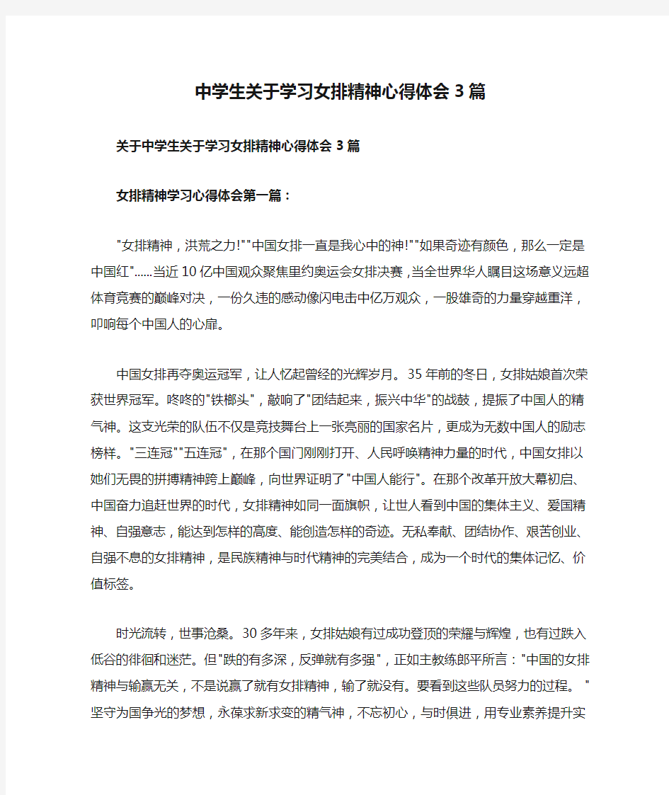 中学生关于学习女排精神心得体会3篇