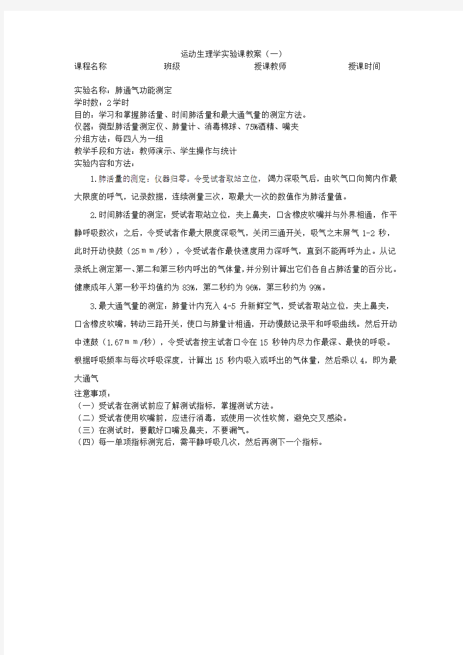 运动生理学实验课教案(一)