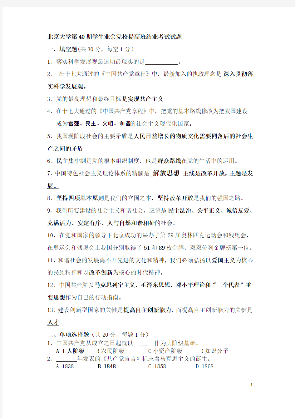 北京大学第40期学生业余党校提高班结业考试试题