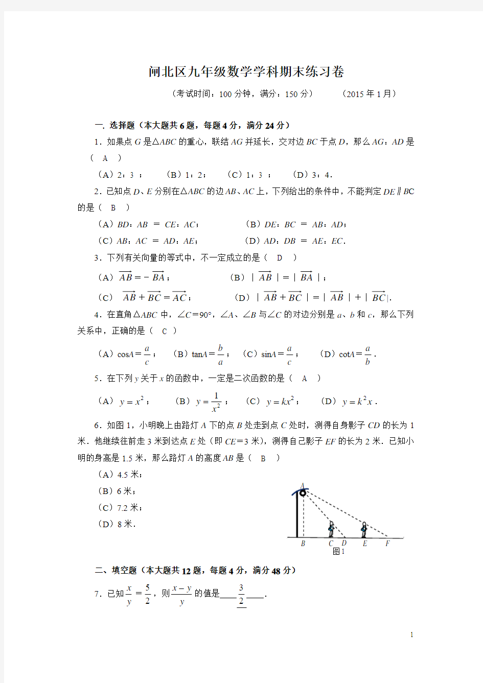 2015年上海市闸北区初三一模数学试题及答案WORD版