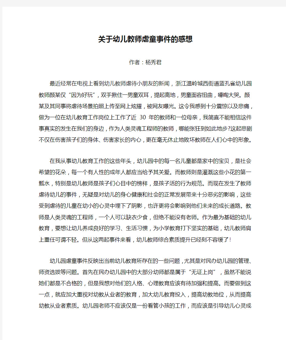 关于幼儿教师虐童事件的感想