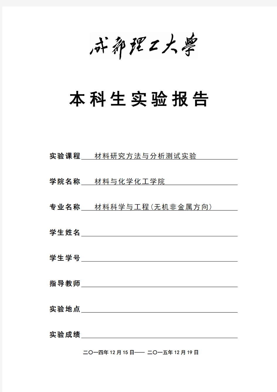 材料研究方法与分析测试实验