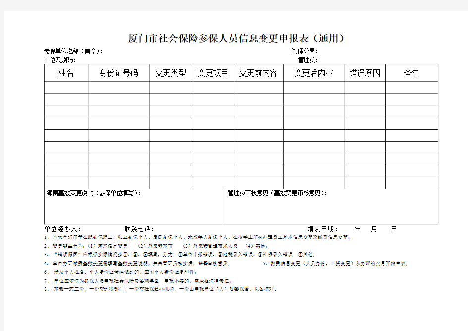 厦门市社会保险参保人员信息变更申报表(通用)