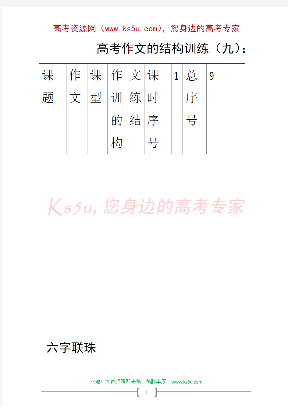 高考作文的结构训练教案(九)：六字联珠