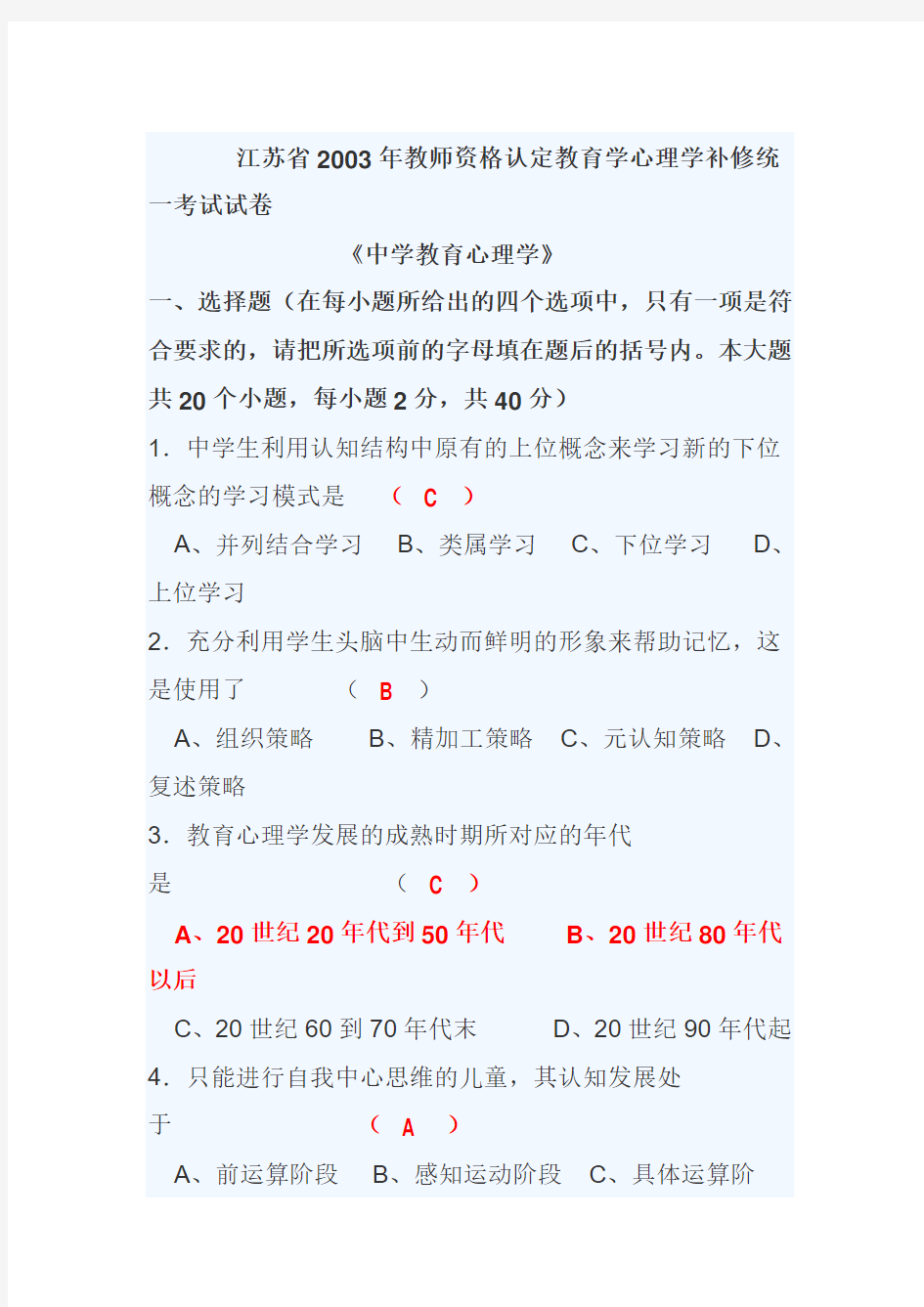 江苏省2003年教师资格认定教育学心理学补修统一考试试卷