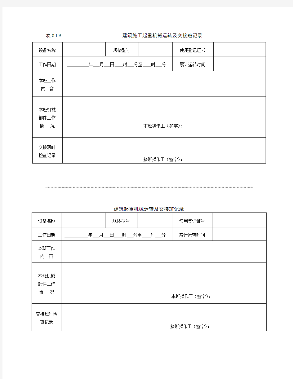 塔吊运行交接班记录表