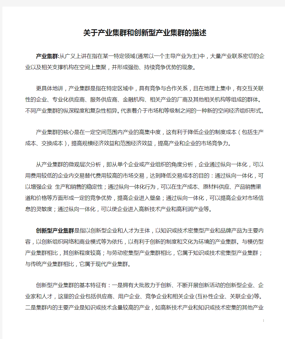 关于产业集群和创新型产业集群的描述