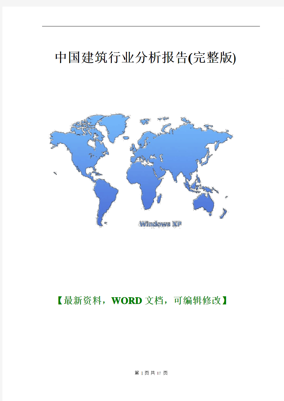 2016年-2017年中国建筑行业分析报告(完整版)