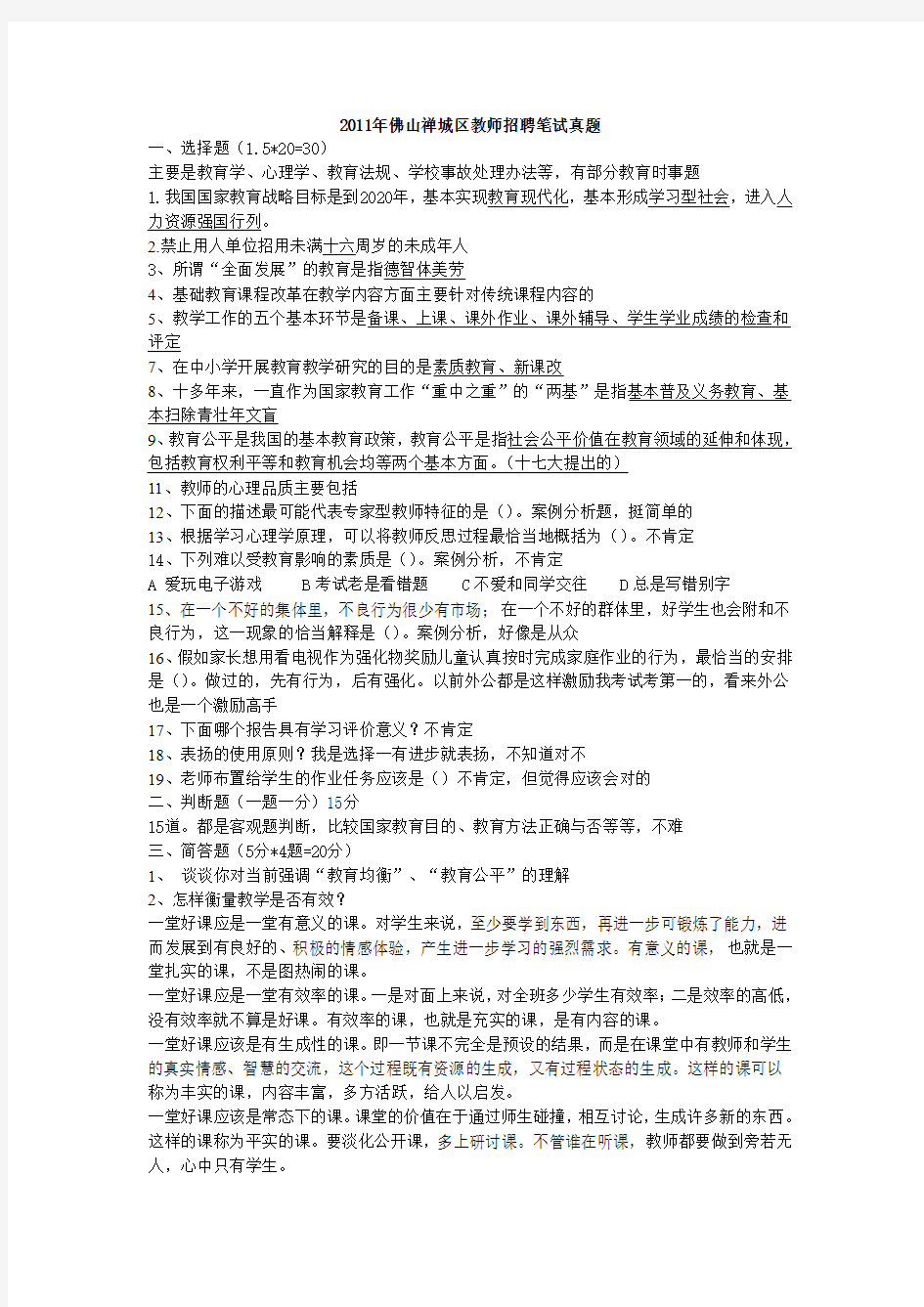 2014-2015年教师招聘考试——历年各地真题试卷练习