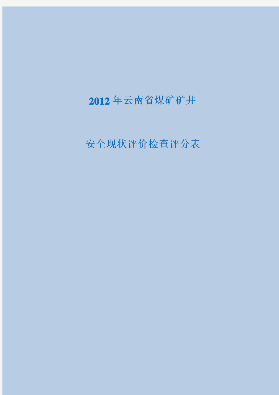 2012年云南省煤矿安全评价标准评分细则【以此为准(终稿)】