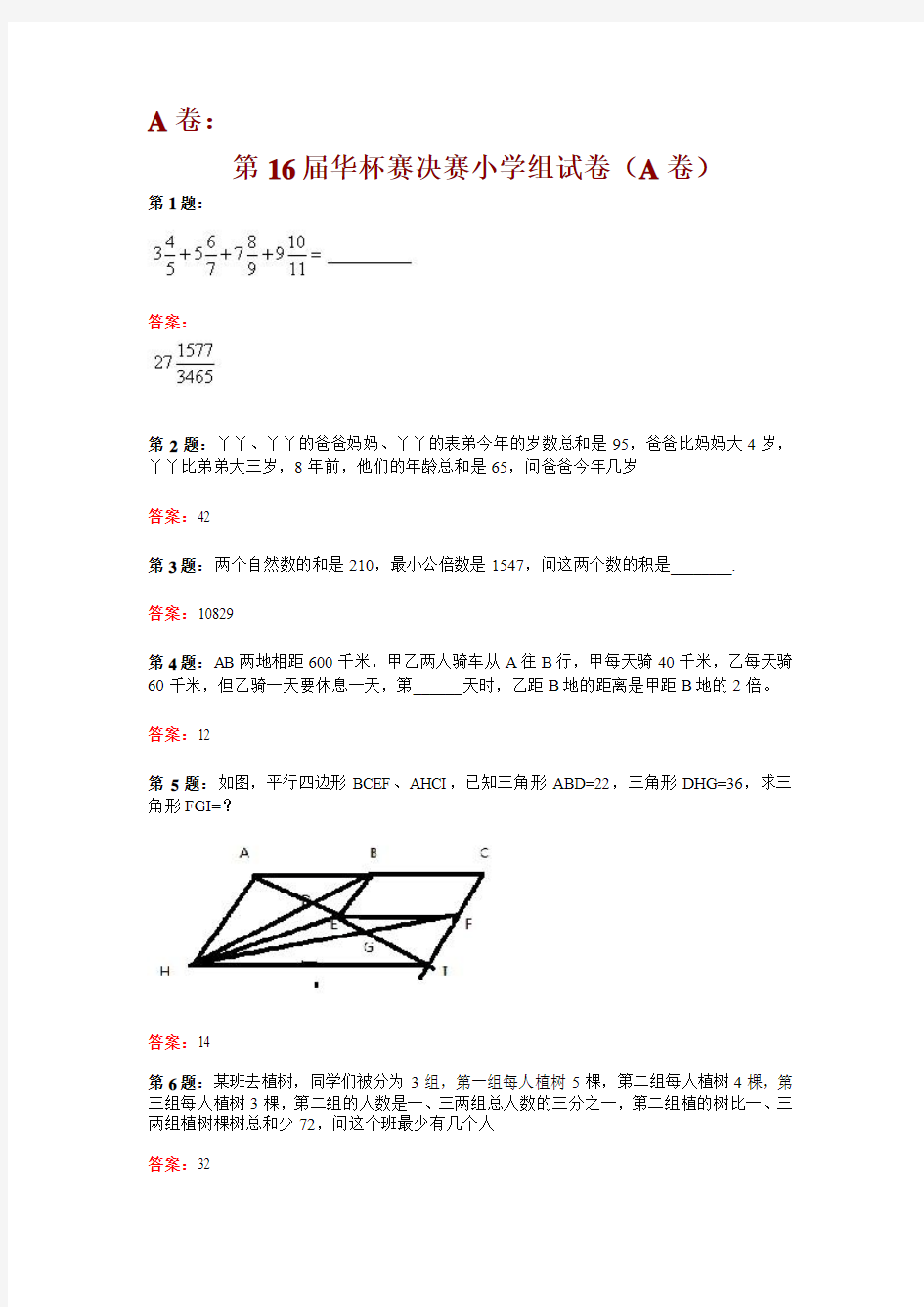 2011年第16届华杯赛决赛小学组四套试卷及答案