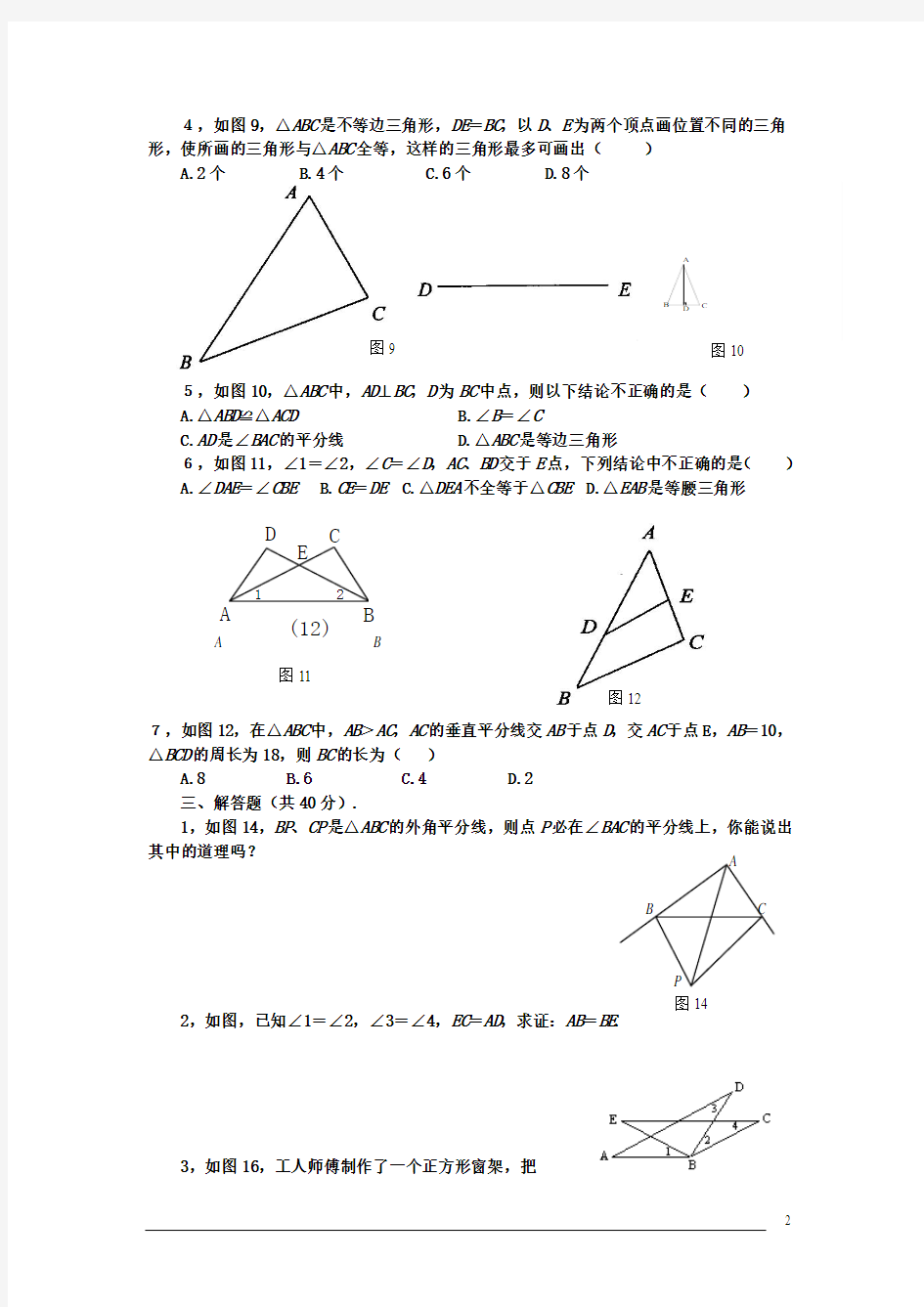 人教版初二数学上册《全等三角形》单元检测试题