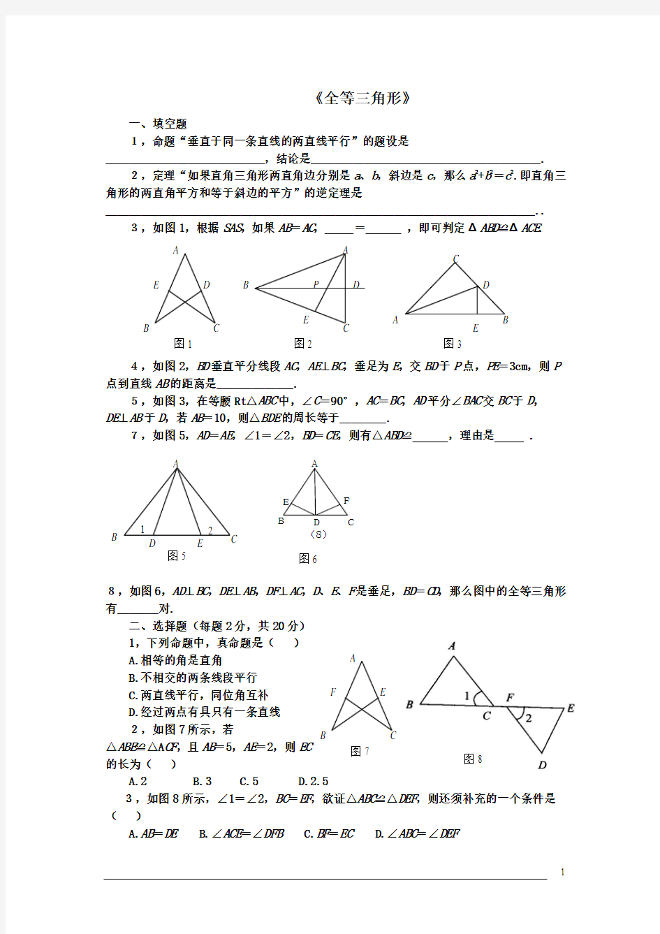 人教版初二数学上册《全等三角形》单元检测试题
