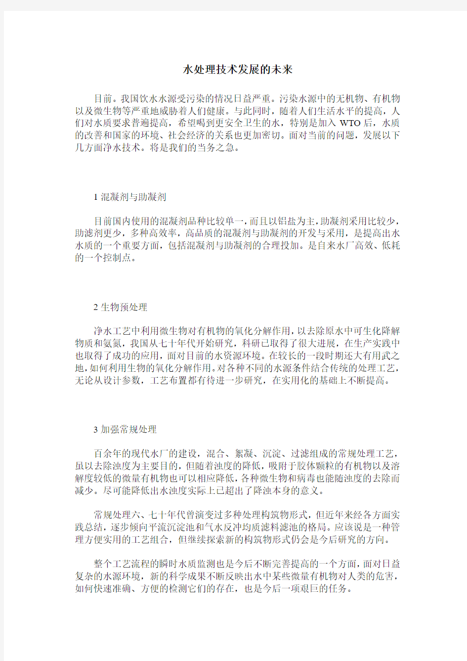 水处理技术发展的未来