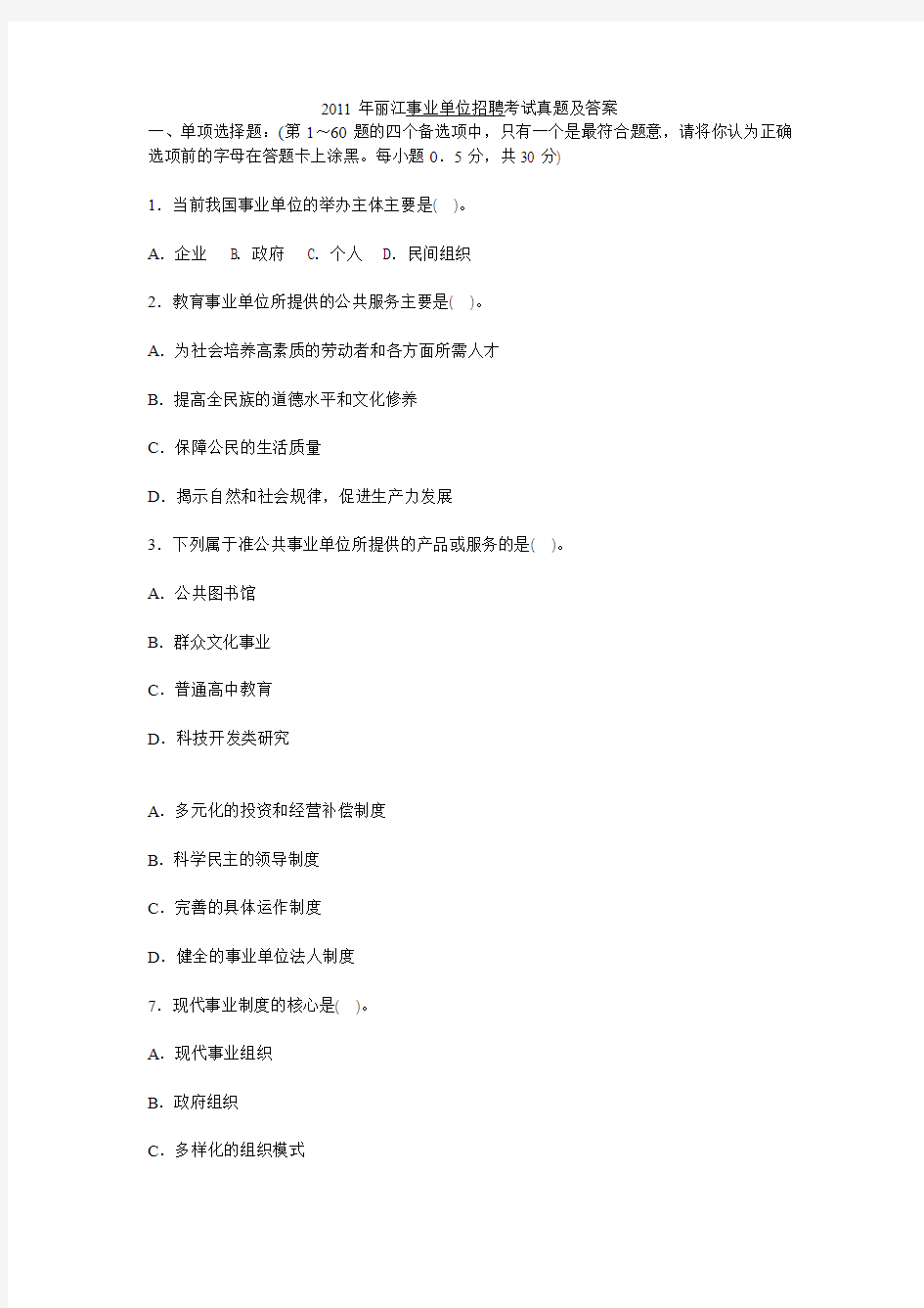 2011年丽江事业单位招聘考试真题及答案