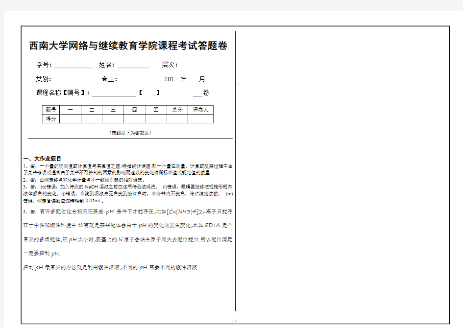 西南大学(1128)分析化学(一)大作业A答案