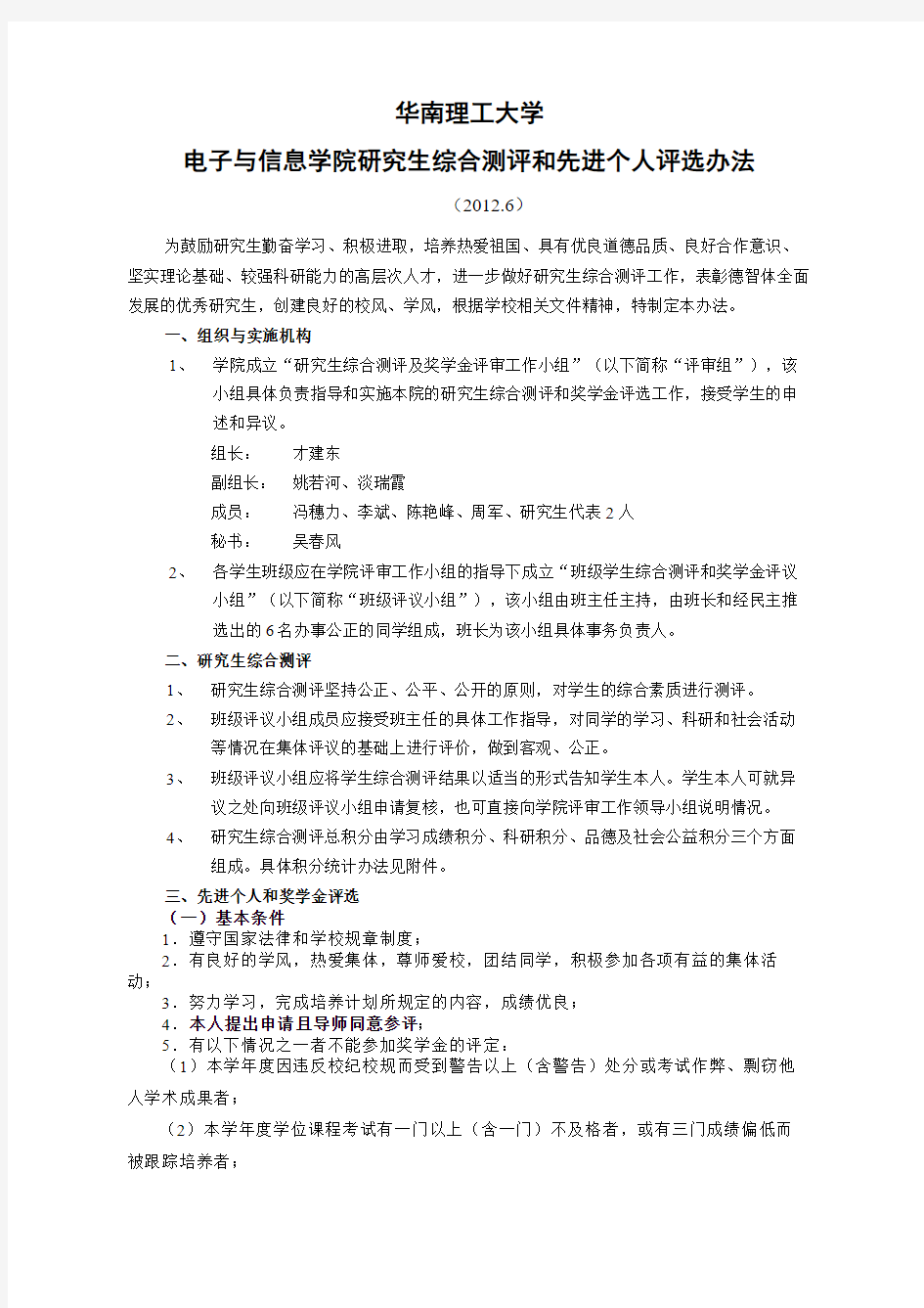 华南理工大学电子与信息学院研究生综合测评和先进个人评选办法(2012.6)