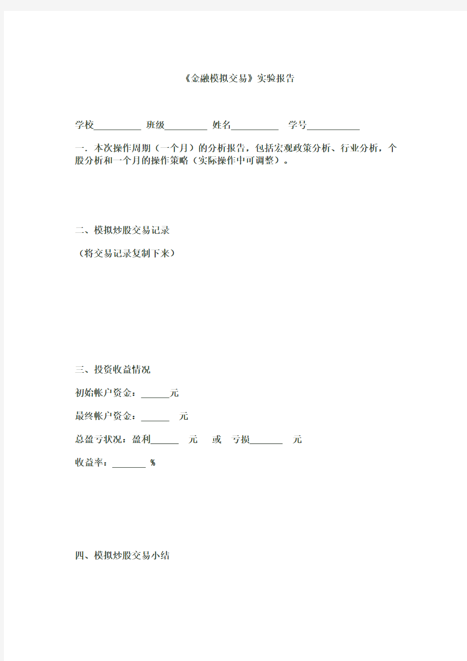 金融模拟交易实验报告