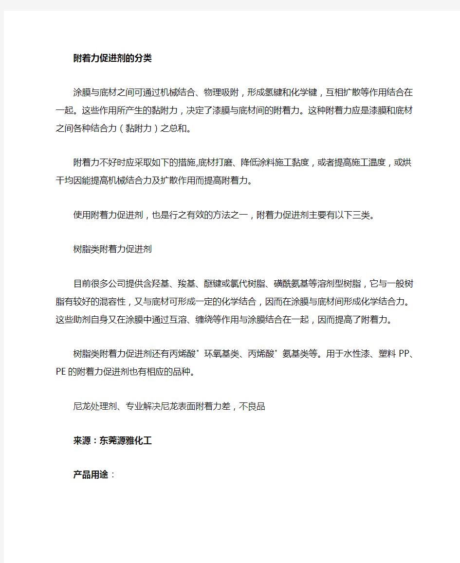 PP、尼龙附着力促进剂的选择应用说明书