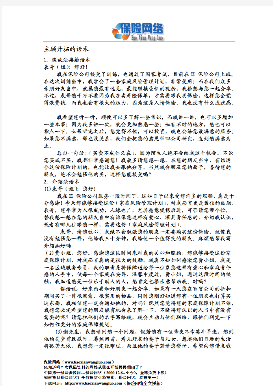 保险公司“主顾开拓缘故法”转介绍陌生拜访话术(保险网络)