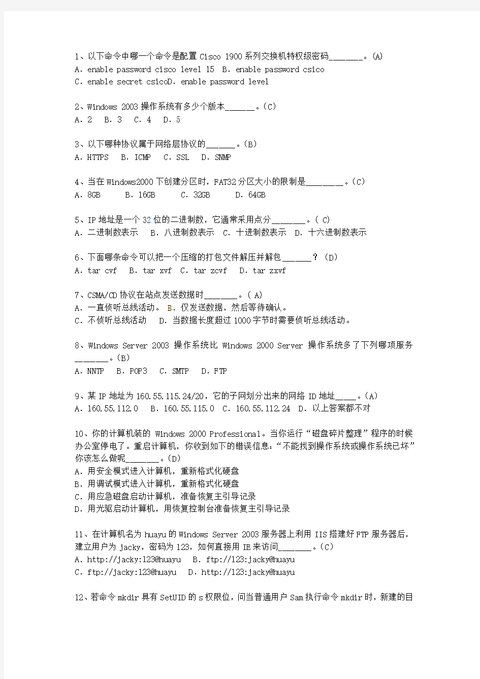 2014浙江省上半年软考网络工程师上、下午试题及答案
