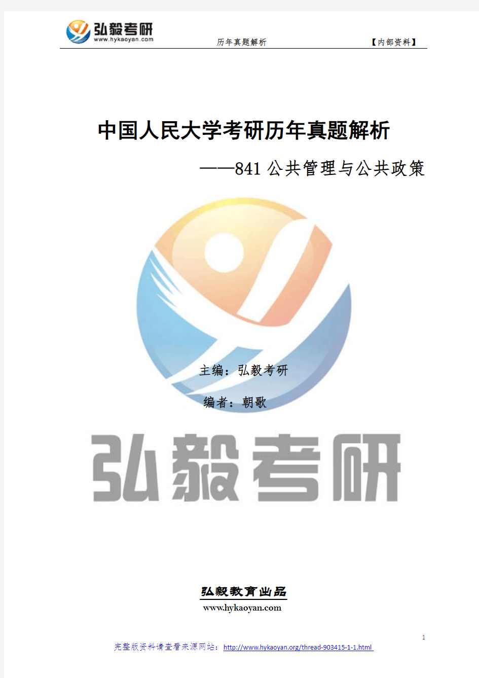 中国人民大学841公共管理与公共政策考研真题及解析