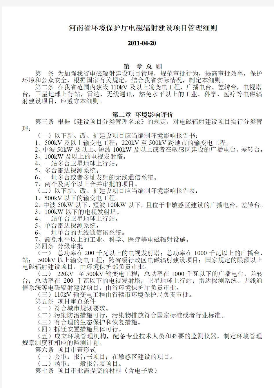 河南省环境保护厅电磁辐射建设项目管理细则