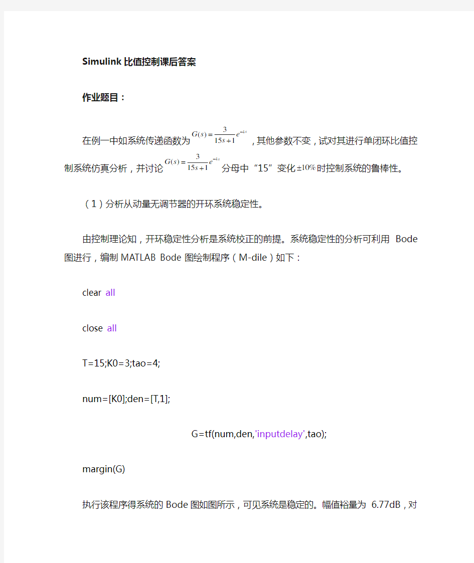 Simulink 比值控制系统课后习题