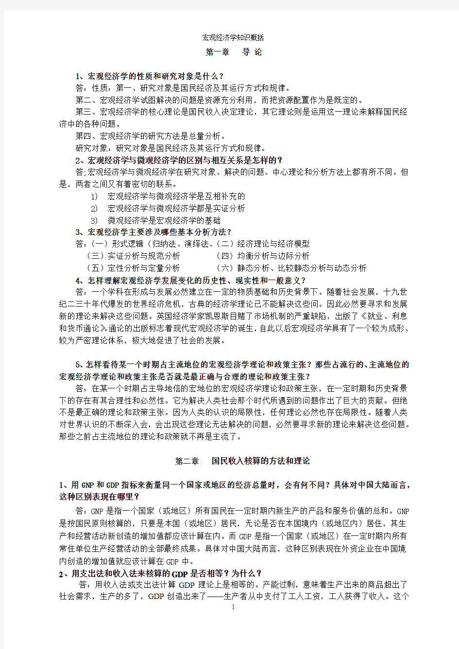 宏观经济学知识概括