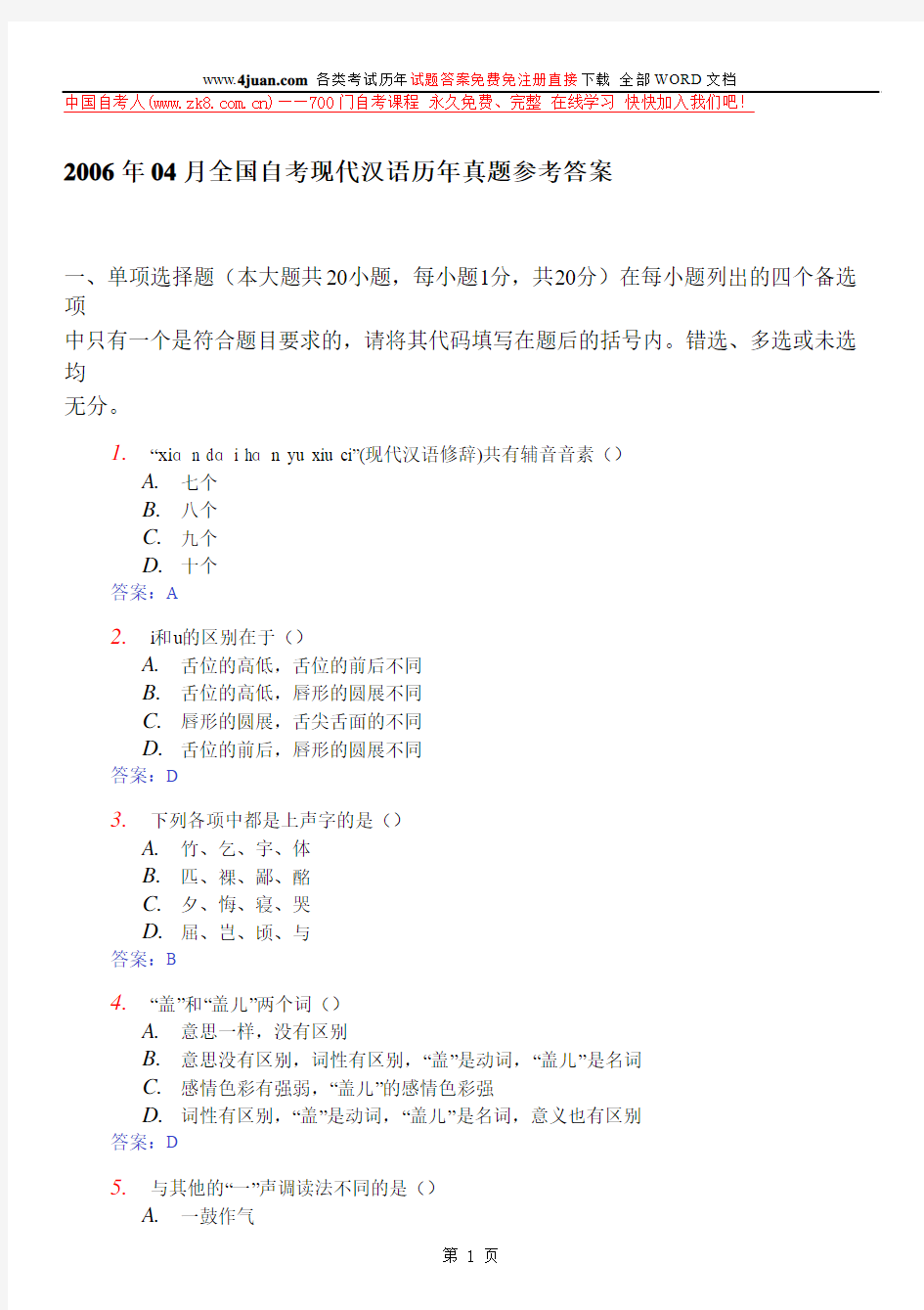 2006.4现代汉语答案试题答案